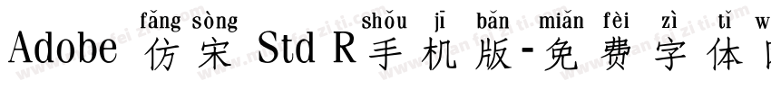 Adobe 仿宋 Std R手机版字体转换